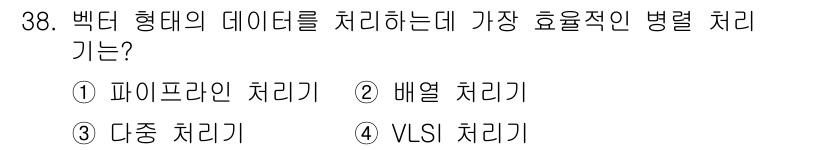 컴퓨터시스템기사(B형) 2017년 38번 - 정답은 4번 VLSI 처리기입니다. VLSI 처리기는 대량의 데이터를 동... 에 관한 핵심 기출문제
