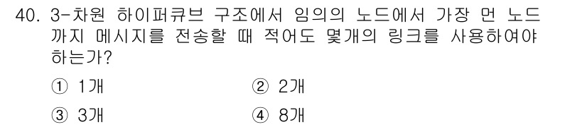 컴퓨터시스템기사(B형) 2017년 40번 - 3차원 하이퍼큐브 구조에서는 각 노드가 연결된 노드 수가 많아져야 전체 ... 에 관한 핵심 기출문제