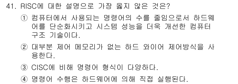 컴퓨터시스템기사(B형) 2017년 41번 - RISC는 단순한 명령어 집합 구조를 사용하여 하드웨어 설계가 단순해지며... 에 관한 핵심 기출문제