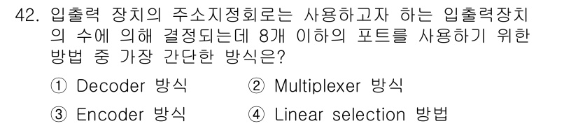 컴퓨터시스템기사(B형) 2017년 42번 - 입출력 장치의 주소 지정 방법에서 Decoder 방식이 가장 간단한 이유... 에 관한 핵심 기출문제