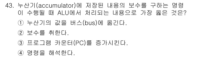 컴퓨터시스템기사(B형) 2017년 43번 - 정답 4번이 맞는 이유는, 명령어 실행 시 ALU에서 데이터를 처리하기 ... 에 관한 핵심 기출문제