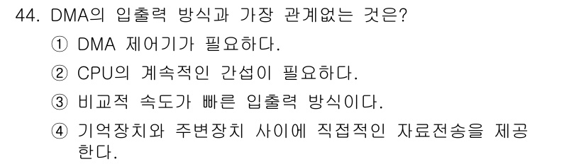 컴퓨터시스템기사(B형) 2017년 44번 - DMA(Direct Memory Access)는 CPU의 개입 없이 메모... 에 관한 핵심 기출문제