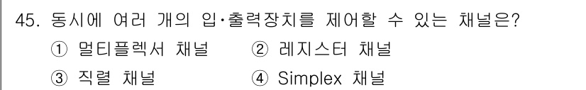 컴퓨터시스템기사(B형) 2017년 45번 - . 정렬 채널

정렬 채널은 여러 개의 입출력 장치를 효과적으로 연결하여... 에 관한 핵심 기출문제