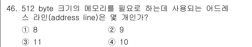 컴퓨터시스템기사(B형) 2017년 46번 - 512 바이트 크기의 메모리를 주소 지정하기 위해 필요한 주소 라인 수는... 에 관한 핵심 기출문제