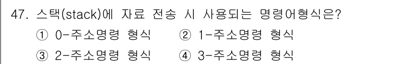 컴퓨터시스템기사(B형) 2017년 47번 - 정답은 4번, 3-주소명령 형식입니다. 스택에 데이터 전송 시 두 개의 ... 에 관한 핵심 기출문제