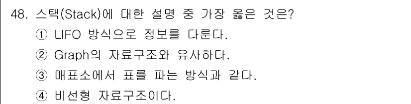 컴퓨터시스템기사(B형) 2017년 48번 - 스택(Stack)은 LIFO(Last In, First Out) 방식으로... 에 관한 핵심 기출문제