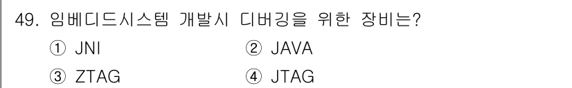 컴퓨터시스템기사(B형) 2017년 49번 - 정답은 4번 JTAG입니다. JTAG는 임베디드 시스템의 디버깅 및 프로... 에 관한 핵심 기출문제