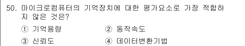 컴퓨터시스템기사(B형) 2017년 50번 - 정답 4인 '데이터변환기법'은 마이크로컴퓨터의 메모리 평가 요소와 직접적... 에 관한 핵심 기출문제