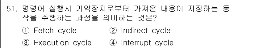 컴퓨터시스템기사(B형) 2017년 51번 - 정답은 3. Execution cycle입니다. Fetch cycle은 ... 에 관한 핵심 기출문제