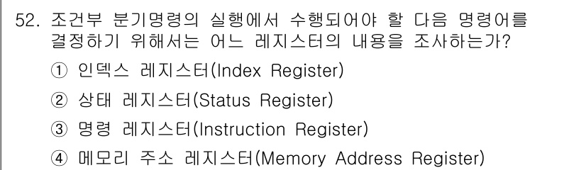 컴퓨터시스템기사(B형) 2017년 52번 - 정답은 ② 상태 레지스터(Status Register)입니다. 상태 레지... 에 관한 핵심 기출문제