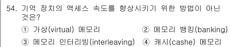 컴퓨터시스템기사(B형) 2017년 54번 - 메모리 뱅킹(banking)은 주로 메모리 용량을 확장하는 기법으로, 액... 에 관한 핵심 기출문제