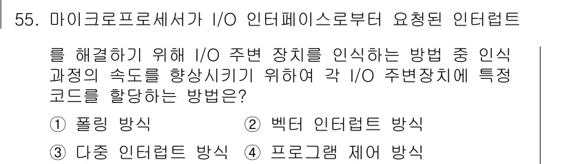 컴퓨터시스템기사(B형) 2017년 55번 - 정답 3번 (다중 인터럽트 방식)은 여러 I/O 장치에서 발생한 인터럽트... 에 관한 핵심 기출문제