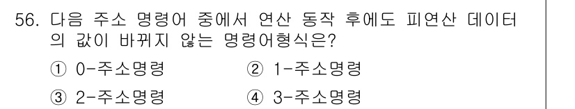 컴퓨터시스템기사(B형) 2017년 56번 - 정답은 2번, 2-주소명령이다. 2-주소명령은 두 개의 피연산자를 통해 ... 에 관한 핵심 기출문제