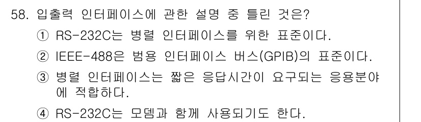 컴퓨터시스템기사(B형) 2017년 58번 - 병렬 인터페이스는 짧은 응답 시간이 필요한 응용 분야에 적합하며, RS-... 에 관한 핵심 기출문제