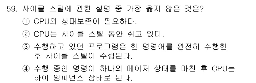 컴퓨터시스템기사(B형) 2017년 59번 - CPU는 사이클 동안 휴식을 취하지 않으므로, 정답 설명은 오류입니다. ... 에 관한 핵심 기출문제