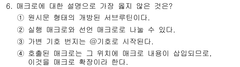 컴퓨터시스템기사(B형) 2017년 6번 - 정답은 4번이다. 매크로는 특정 위치에서 매크로 내용으로 대체되는 방식으... 에 관한 핵심 기출문제