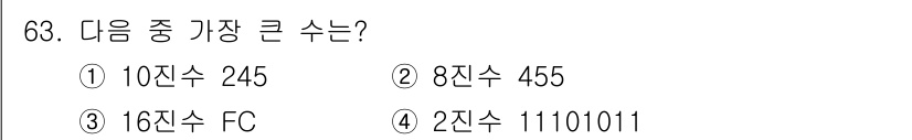 컴퓨터시스템기사(B형) 2017년 63번 - 정답 2번(8진수 455)은 10진수로 변환하면 4×8² + 5×8¹ +... 에 관한 핵심 기출문제