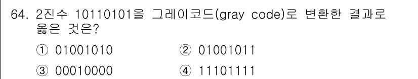 컴퓨터시스템기사(B형) 2017년 64번 - 2진수 10110101을 그레이 코드로 변환할 때, 가장 왼쪽 비트는 동... 에 관한 핵심 기출문제