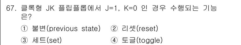 컴퓨터시스템기사(B형) 2017년 67번 - JK 플립플롭에서 J=1, K=0인 경우는 반드시 Q가 1로 세트(set... 에 관한 핵심 기출문제