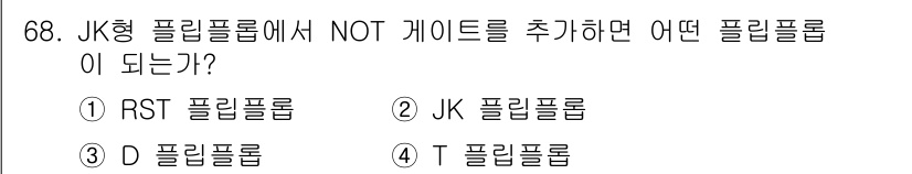 컴퓨터시스템기사(B형) 2017년 68번 - JK형 플립플롭에서 NOT 게이트를 추가하면 D 플립플롭이 된다. 이는 ... 에 관한 핵심 기출문제
