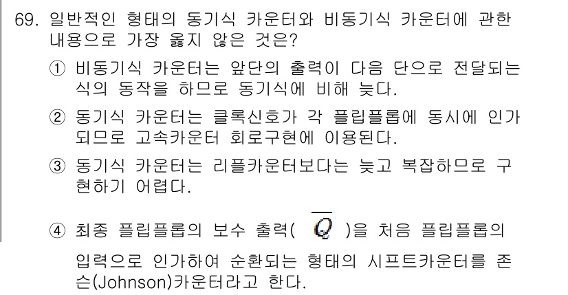 컴퓨터시스템기사(B형) 2017년 69번 - . 비동기 카운터는 주로 비동기 플립플롭의 출력이 이용되므로, 절환 상태... 에 관한 핵심 기출문제