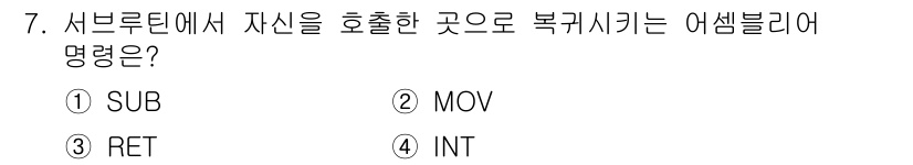 컴퓨터시스템기사(B형) 2017년 7번 - 정답은 3번 RET입니다. RET 명령은 서브루틴에서 자신을 호출한 위치... 에 관한 핵심 기출문제