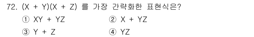 컴퓨터시스템기사(B형) 2017년 72번 - 주어진 식 \((X + Y)(X + Z)\)는 분배법칙을 적용하여 \(X... 에 관한 핵심 기출문제
