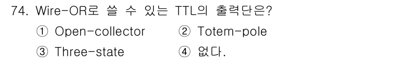 컴퓨터시스템기사(B형) 2017년 74번 - 정답은 3번 "Three-state"입니다. Wire-OR 방식은 여러 ... 에 관한 핵심 기출문제