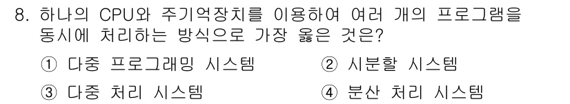 컴퓨터시스템기사(B형) 2017년 8번 - 정답은 2번, 시분할 시스템입니다. 시분할 시스템은 CPU가 여러 프로그... 에 관한 핵심 기출문제