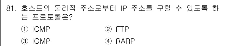 컴퓨터시스템기사(B형) 2017년 81번 - 4. RARP(Reverse Address Resolution Proto... 에 관한 핵심 기출문제