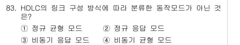 컴퓨터시스템기사(B형) 2017년 83번 - HDLC의 링크 구성 방식에 따라 동작 모드는 주로 정규 모드, 정지 모... 에 관한 핵심 기출문제