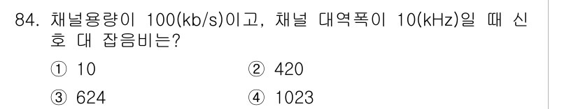 컴퓨터시스템기사(B형) 2017년 84번 - 신호 대 잡음비(SNR)는 채널 용량 공식을 통해 계산할 수 있으며, 주... 에 관한 핵심 기출문제