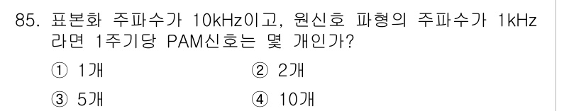 컴퓨터시스템기사(B형) 2017년 85번 - 1주기 PAM 신호는 표본화 주파수의 절반인 Nyquist 주파수에 따라... 에 관한 핵심 기출문제