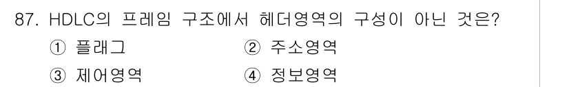 컴퓨터시스템기사(B형) 2017년 87번 - 정답은 2번 '주소영역'입니다. HDLC의 프레임 구조는 플래그, 정보를... 에 관한 핵심 기출문제