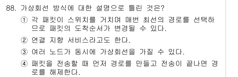 컴퓨터시스템기사(B형) 2017년 88번 - 가상 회선 방식은 패킷의 전송 경로가 동적으로 변경될 수 있는 특징이 있... 에 관한 핵심 기출문제