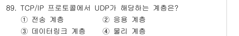 컴퓨터시스템기사(B형) 2017년 89번 - 정답은 2. 응용 계층입니다. UDP(사용자 데이터그램 프로토콜)는 전송... 에 관한 핵심 기출문제