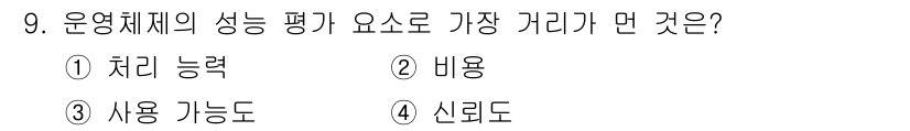 컴퓨터시스템기사(B형) 2017년 9번 - 운영체제의 성능 평가는 주로 자원의 효율성과 시스템의 전체적인 반응 시간... 에 관한 핵심 기출문제
