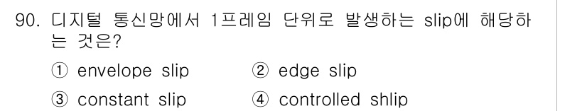 컴퓨터시스템기사(B형) 2017년 90번 - 디지털 통신망에서 1프레임 단위로 발생하는 슬립은 데이터 전송 흐름에 영... 에 관한 핵심 기출문제
