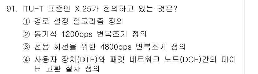 컴퓨터시스템기사(B형) 2017년 91번 - ITU-T 표준 X.25는 사용자 장치(OTE)와 패킷 네트워크 노드(D... 에 관한 핵심 기출문제