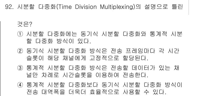 컴퓨터시스템기사(B형) 2017년 92번 - 정답 4번이 맞는 이유는, 동기식 시분할 다중화 방식은 정확한 시간 슬롯... 에 관한 핵심 기출문제