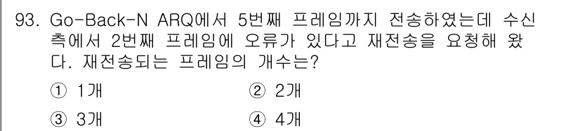 컴퓨터시스템기사(B형) 2017년 93번 - Go-Back-N ARQ에서는 오류가 발생한 프레임 이후의 모든 프레임을... 에 관한 핵심 기출문제
