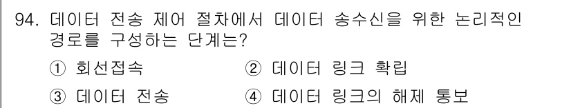 컴퓨터시스템기사(B형) 2017년 94번 - 데이터 송수신을 위해서는 데이터 링크 계층에서 오류 검출 및 수정, 흐름... 에 관한 핵심 기출문제