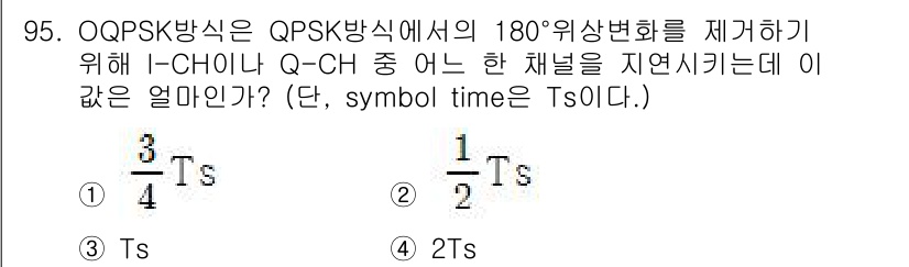 컴퓨터시스템기사(B형) 2017년 95번 - OQPSK(Orthogonal Quadrature Phase Shift ... 에 관한 핵심 기출문제