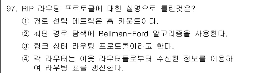 컴퓨터시스템기사(B형) 2017년 97번 - RIP(상태 나열 프로토콜)는 거리 벡터 라우팅 프로토콜로, 주기적으로 ... 에 관한 핵심 기출문제