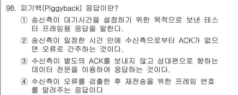 컴퓨터시스템기사(B형) 2017년 98번 - 피기백(Piggyback) 응답은 송신 측에서 ACK(확인 응답)를 포함... 에 관한 핵심 기출문제