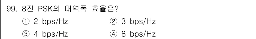 컴퓨터시스템기사(B형) 2017년 99번 - 8진 PSK(Phase Shift Keying)의 대역폭 효율은 심볼당 ... 에 관한 핵심 기출문제