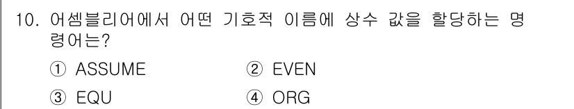 컴퓨터시스템기사(A형) 2017년 10번 - 정답 3번 "EQU"는 어셈블리어에서 기호적 이름(심볼)으로 사용되며, ... 에 관한 핵심 기출문제