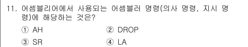 컴퓨터시스템기사(A형) 2017년 11번 - 정답은 ② DROP입니다. 어셈블러에서 DROP은 명령어로 레지스터의 값... 에 관한 핵심 기출문제