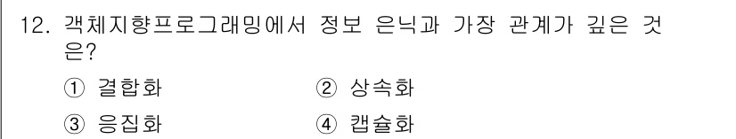 컴퓨터시스템기사(A형) 2017년 12번 - 정답은 4번 캡슐화입니다. 캡슐화는 정보 은닉을 통해 객체의 내부 상태를... 에 관한 핵심 기출문제