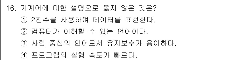 컴퓨터시스템기사(A형) 2017년 16번 - "사람 중심의 언어로 유지보수가 용이하다"는 기계어의 특성이 아닙니다. ... 에 관한 핵심 기출문제